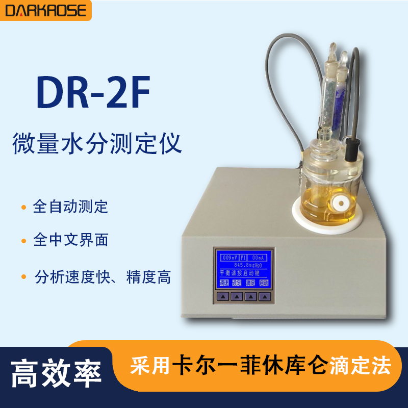 黑玫 DR-2F/ DR-3F/DR-6F/DR-108F型微量水分测定仪 全自动测定仪