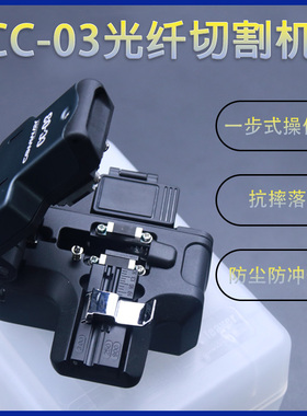 美国COMWAY康未CC03全自动光纤切割刀按压式一步刀高精度光纤切割刀