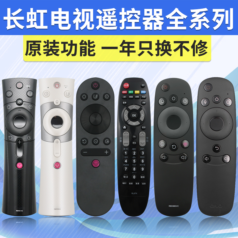 适用长虹chiq电视语音智能遥控器