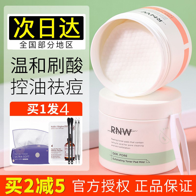 rnw水杨酸棉片刷酸祛痘印去闭口粉刺黑头收缩毛孔清洁控油不刺激
