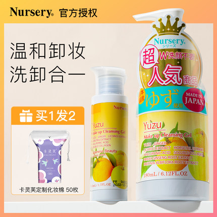 Nursery日本娜斯丽柚子卸妆乳油啫喱膏女深层清洁敏感肌正品官方