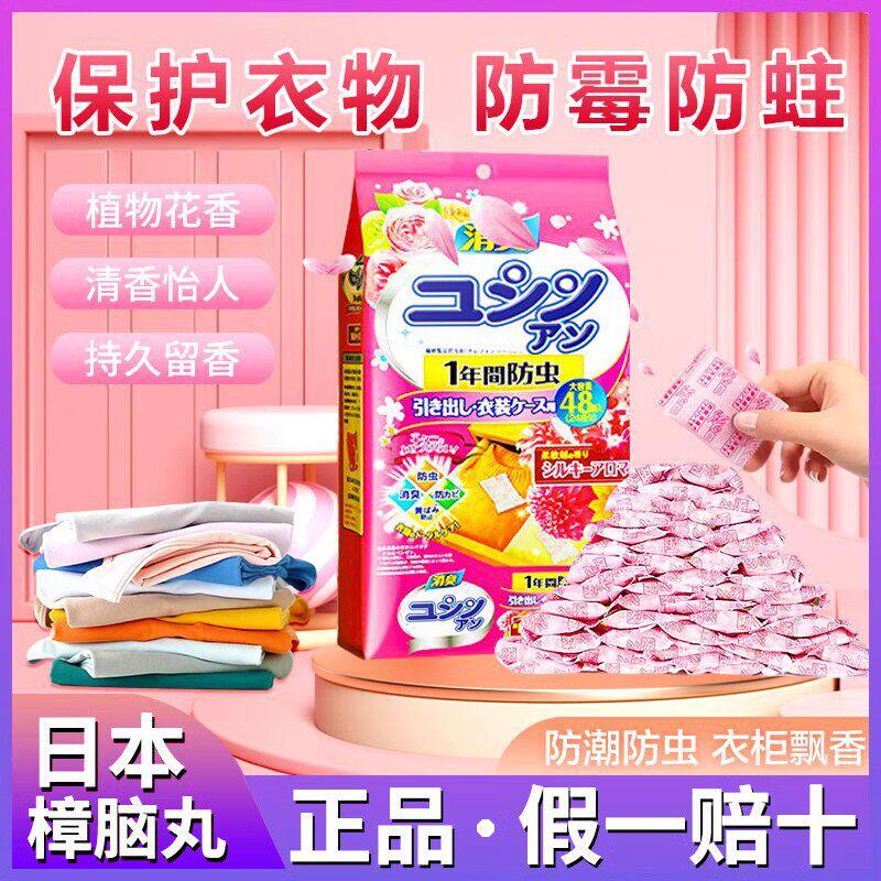 日本樟脑丸家用衣柜防霉花香去湿防潮香包衣服防蛀除味蟑螂丸