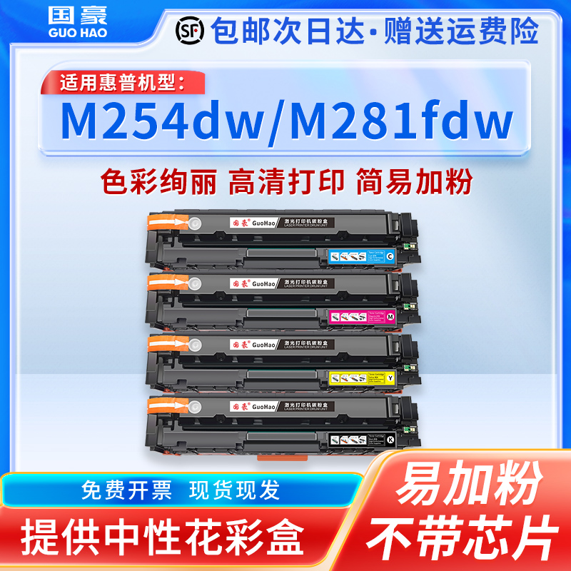 国豪适用惠普CF500A墨盒202A硒鼓M281fdw硒鼓M254dw/dn/nw M280nw M281fdn/cdw打印机Color LaserJet Pro MFP 办公设备/耗材/相关服务 硒鼓/粉盒 原图主图