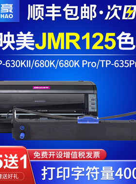 国豪适用于映美630KII色带架FP-630KII 680K Pro TP-635Pro针式打印机色带框 JMR125 色带条 色带芯 墨带盒