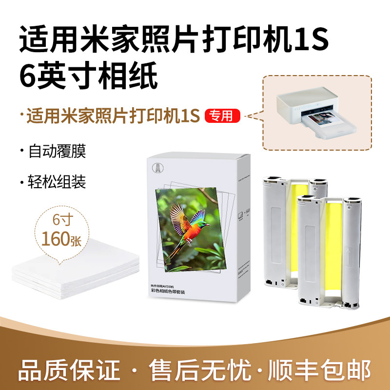 适用于小米米家照片打印机1S专用色带高清背胶相纸米家桌面款6英寸