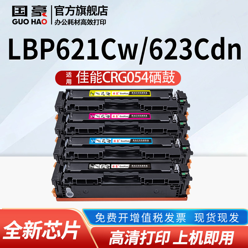 适用于佳能CRG-054硒鼓LBP621Cw 623Cdn 623Cdw易加粉MF641Cw 642Cw 642Cdw MF643Cdw 645Cx彩色打印机墨盒