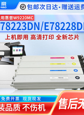适用于原装惠普E78223dn粉盒HP Managed MFP E78228dn打印机W9220MC W9215MC成像鼓W9048MC废粉盒显影仓硒鼓