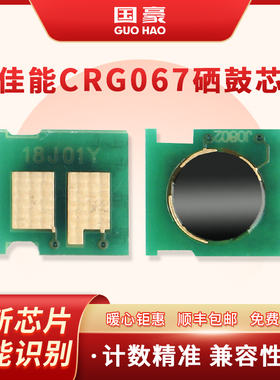 适用于佳能CRG-067芯片Canon MF655Cdw/MF654Cdw 656CDW MF651Cw/657Cdw/LBP631Cw/633Cdw CRG067技术芯片