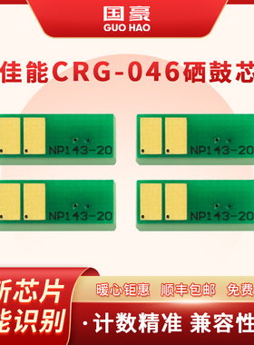 国豪适用于佳能CRG-046芯片imageCLASS MF735Cx打印机MF732Cdw MF734Cdw一体机LBP654Cx计数芯片LBP653Cdw