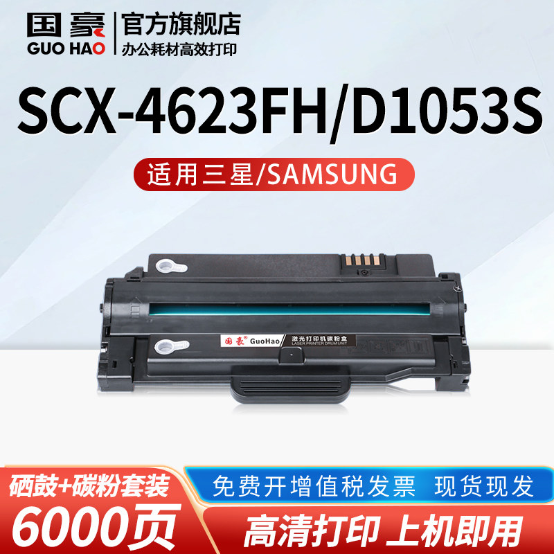 国豪适用于三星SCX-4623FH硒鼓MLT-D1053S墨盒ML1911 4600 4601 1915 2526 2581N粉盒SF-651P 1910 2541 2547