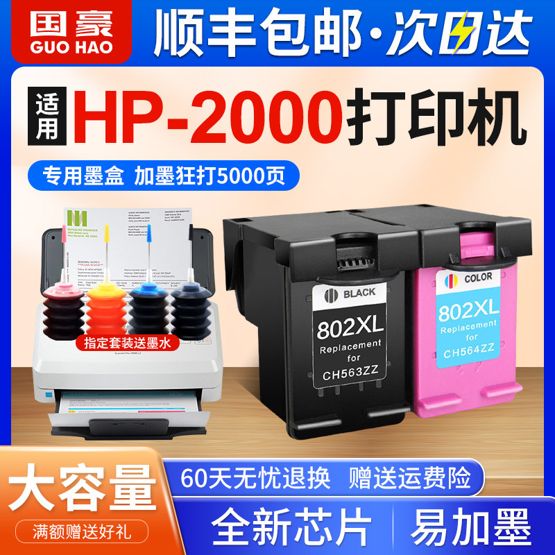 国豪适用惠普/hp2000墨盒deskjet 2000 hp2000打印机墨盒黑色彩色墨盒