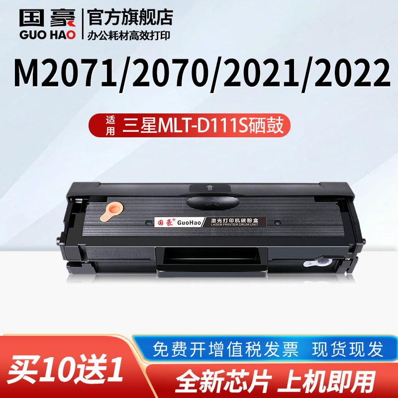 适用于三星m2071硒鼓MLT-D111S M2070 M2021 M2022 M2020打印机硒鼓M2021W M2020W 2071FH M2070F/W/FW墨盒