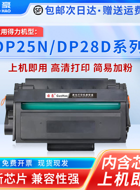 国豪适用得力DM25DN硒鼓DP28DN DP25N  DT2激光打印机墨盒dm28ADN粉盒DM25N DM28D晒鼓DM28DA一体机碳碳粉