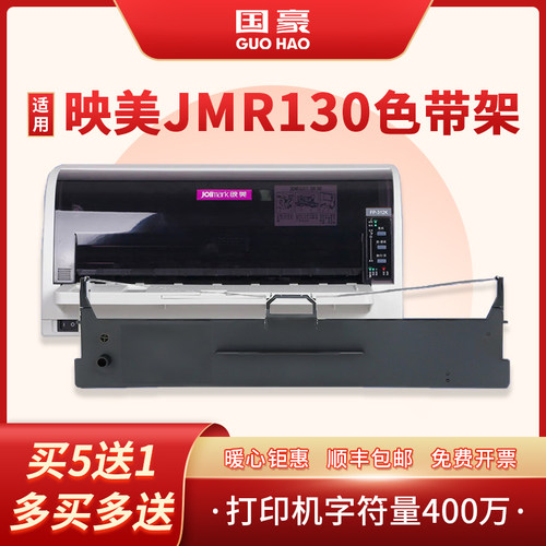 适用映美针式打印机色带架