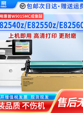 适用于惠普W9015MC硒鼓E82560z E82550z E82540z感光鼓HP MFP 82540 82550 82560鼓组件