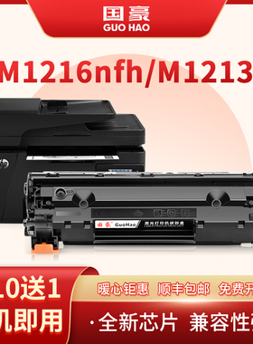 国豪适用惠普M1216nfh墨盒M1213nf打印机hpM1136硒鼓P1108 P1106 P1007 cc388a M126a/nw易加粉M128fp/fn MFP