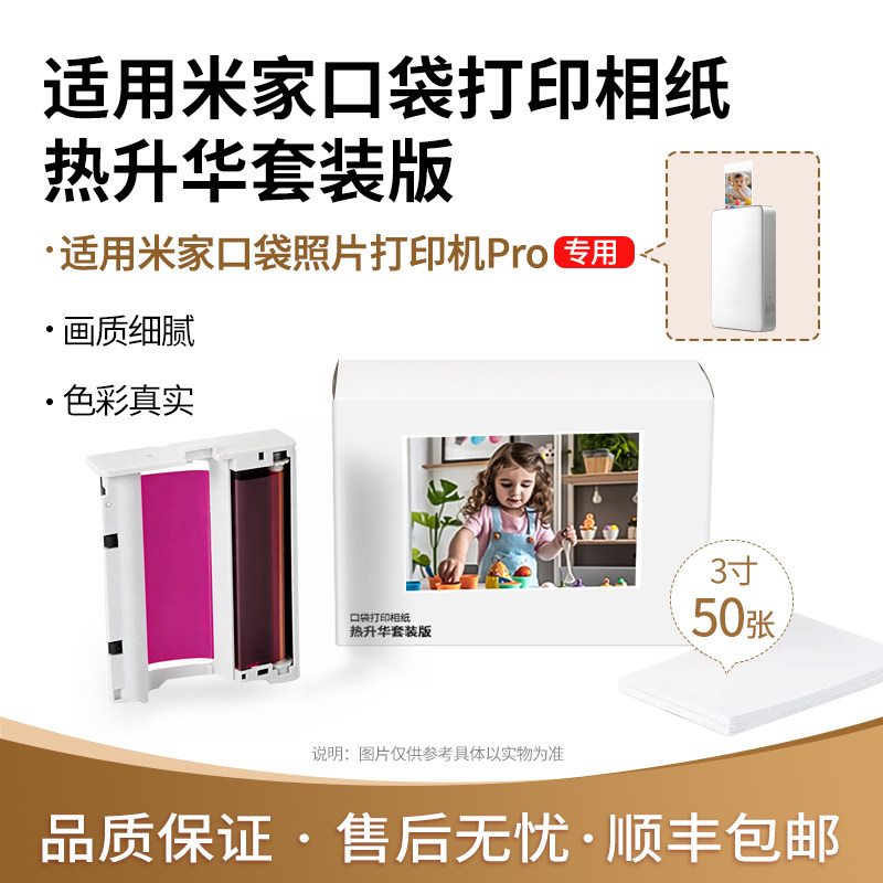 【新品】适用于米家口袋照片打印机Pro相纸色带防水高光冲印像纸背胶相片纸3寸墨盒高清打印耗材热升华相片