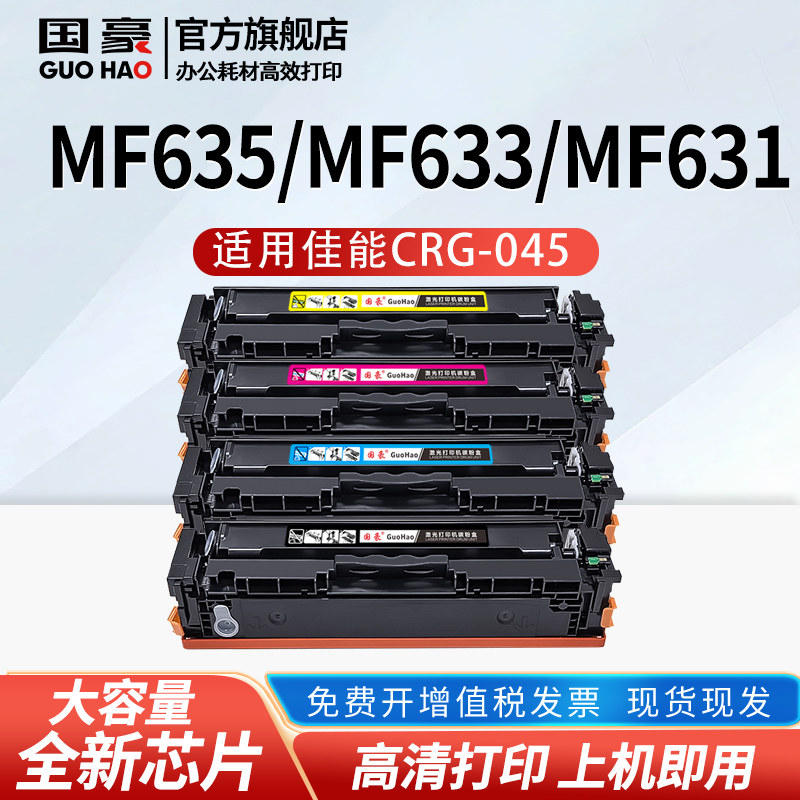 适用于佳能CRG045硒鼓imageCLASS MF635Cx 633 631Cn LBP611 613Cdw打印机LBP611Cn 612C MF632Cdw 634Cdw