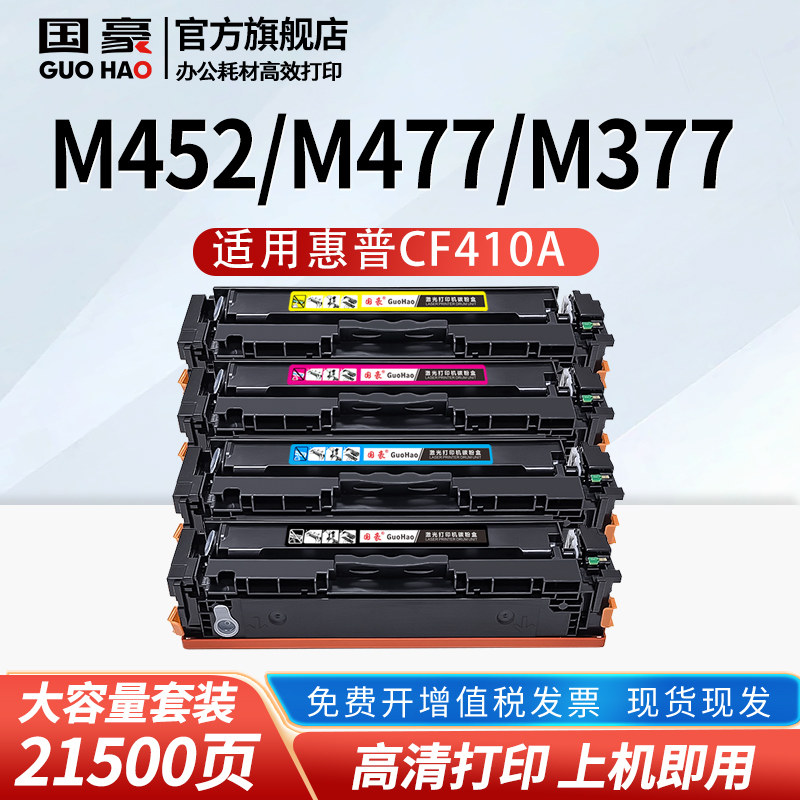 国豪易加粉适用于惠普CF410A硒鼓HP M452nw M452dn M477fdw M477DN粉盒M377dw 477FNW m452dw墨盒dw/dn/nw