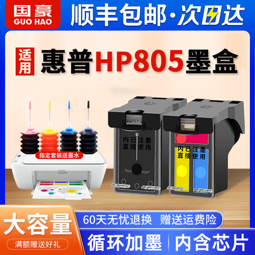 805墨盒惠普简易加墨打印机