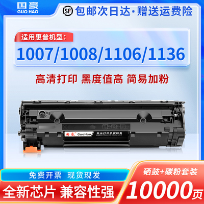 国豪 易加粉适用于388A硒鼓hp1007 1008 1108 1106 m1136 m1216 1