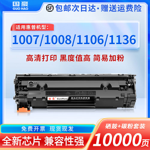 国豪 易加粉适用于388A硒鼓hp1007 1008 1108 1106 m1136 m1216 1