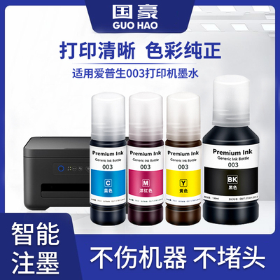 适用EPSON爱普生003墨水L3110 L1110 L3100 L3101 L3150 L3250 L4150 L4160彩色打印机非原装喷墨连供加墨