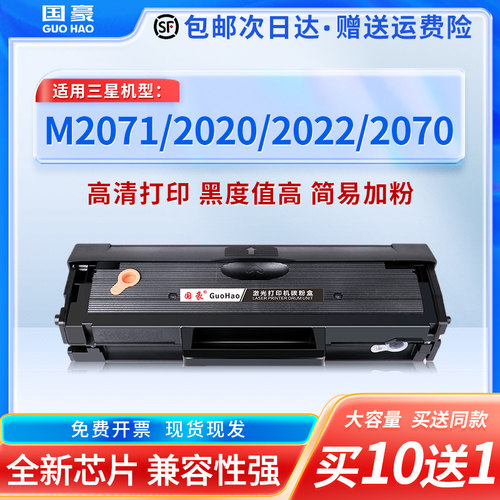 国豪适用于三星m2071w墨盒硒鼓