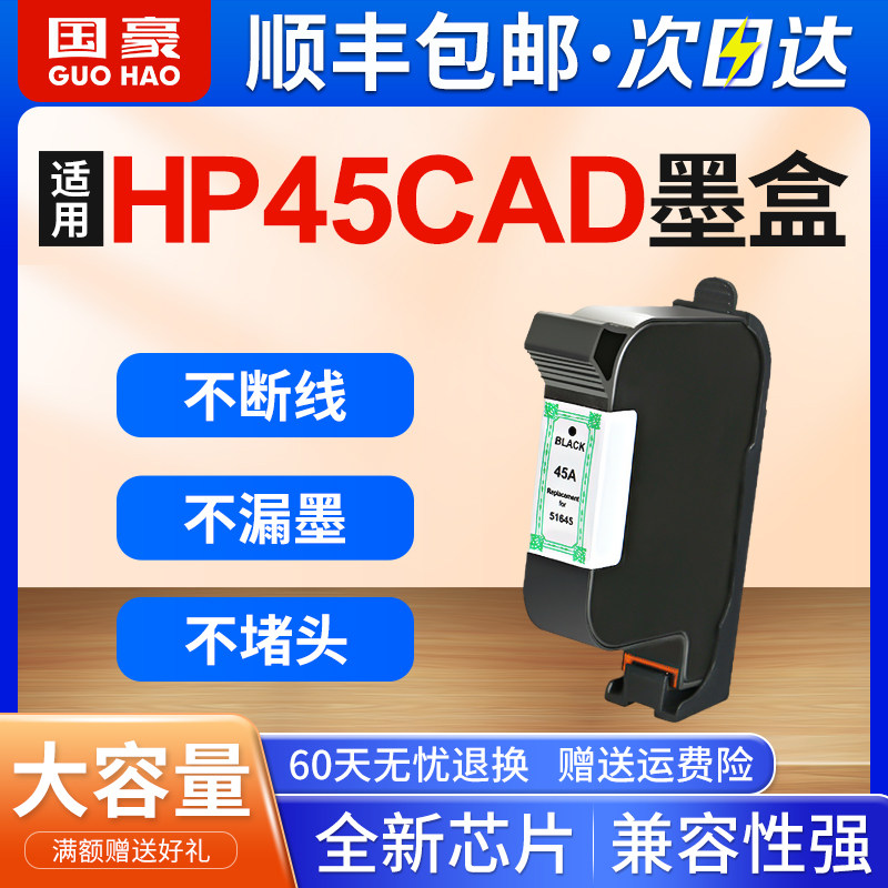 适用于普HP45墨盒CAD服装机唛架机绘图仪喷码机HP1180 HP1280喷码机51645A黑色HP45XL打印机墨盒大容量
