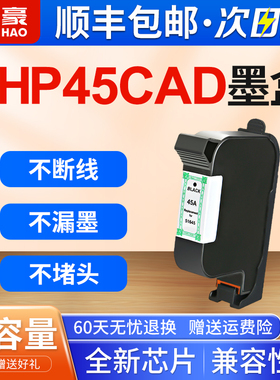 适用于普HP45墨盒CAD服装机唛架机绘图仪喷码机HP1180 HP1280喷码机51645A黑色HP45XL打印机墨盒大容量