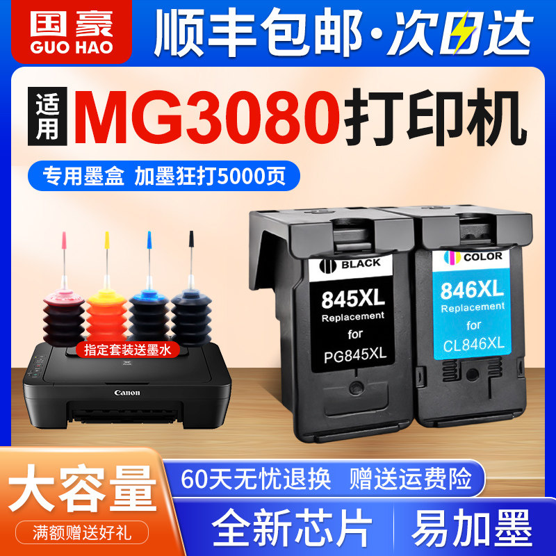 国豪适用佳能MG3080墨盒PIXMA 3080 MG3080打印机墨盒黑色彩色墨盒 CANON XL大容量墨盒墨水