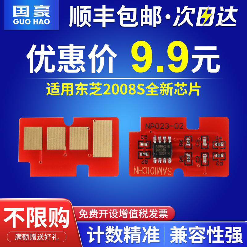 国豪适用东芝硒鼓芯片打印机