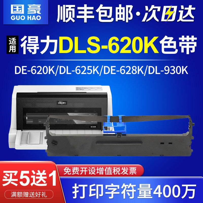 国豪适用得力dls-620k色带打印机色带 de620k色带架 dl-625k de-620k
