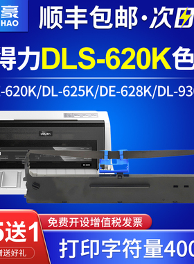 国豪适用得力DLS-620K色带打印机色带 DE620K色带架 DL-625K DE-620K DE628K色带架 DL930K色带架