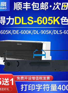 国豪适用得力DLS-605k色带DE-600K/DL-605K/DL-905K针式打印机色带架DLS-605K色带芯 色带条 色带框 墨带盒