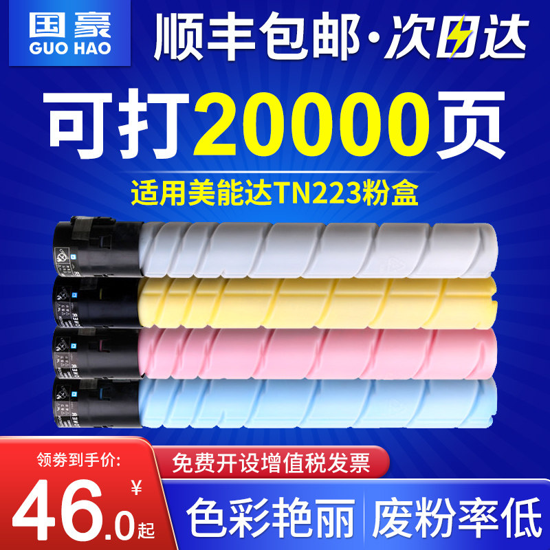 国豪  适用柯尼卡美能达TN223粉盒Bizhub C226 C266 C256  C7226 C7222碳粉适用震旦ADC225 ADC265墨粉盒285,办公设备/耗材/相关服务,硒鼓/粉盒,淘宝优惠券,粉丝福利购,淘宝优惠卷