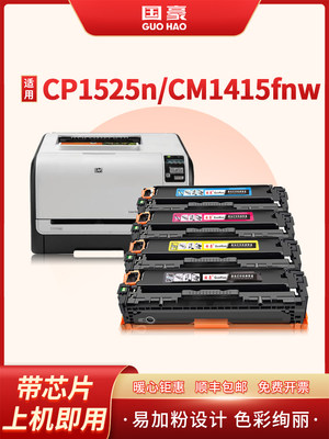 国豪 易加粉适用惠普HP1525硒鼓 CM1415FN CP1525 1415FNW CE320A