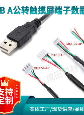 USB公触摸屏端子数据线XH2.54/PH2.0/MX1.25/SH1.0主板USB连接线