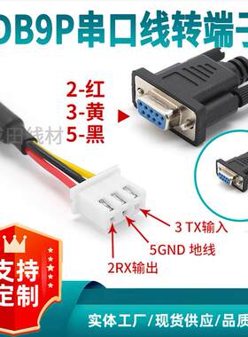 DB9母头转XH2.54-3P端子线主板连接线9针485通讯线串口线COM转接