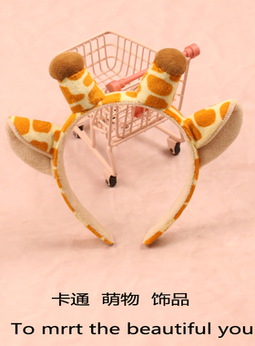 可爱长颈鹿发箍拍照表演头饰