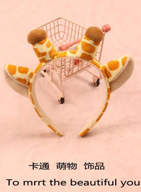 可爱长颈鹿发箍拍照表演头饰