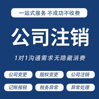 公司注销营业执照注销吊销恢复个体户注销异常注销公司变更