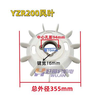 YZR电机风叶起重机塑料风叶YZR160-180-200280带铁心风叶电机风叶