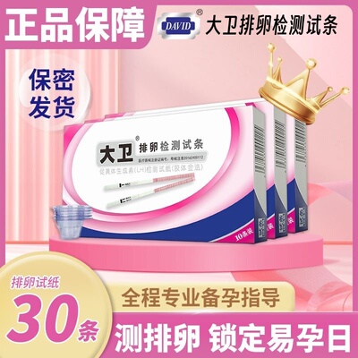 大卫排卵试纸条水晶排卵棒女LH卵泡高精度排暖测试纸怀孕备孕神器