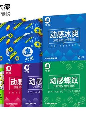 大象渴want动感螺纹情趣安全套男用成人计生用品安全避孕套