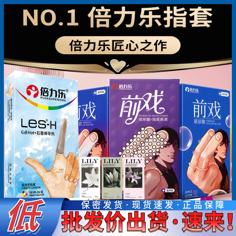 【抢购热潮】倍力乐医用手指套护指成人用品Les女性专用情趣套套