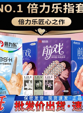 【抢购热潮】倍力乐医用手指套护指成人用品Les女性专用情趣套套
