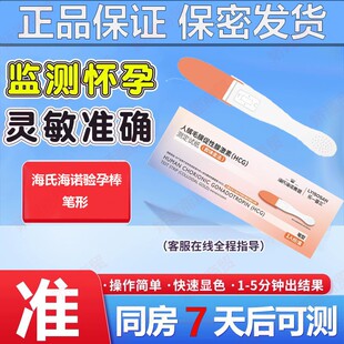 海氏海诺验孕棒早早孕精准测试纸女怀孕hcg测孕棒监检测试卡条笔