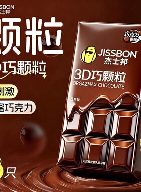 杰士邦3D巧颗粒避孕套乳胶成人情趣大颗粒刺激组合家用安全套正品