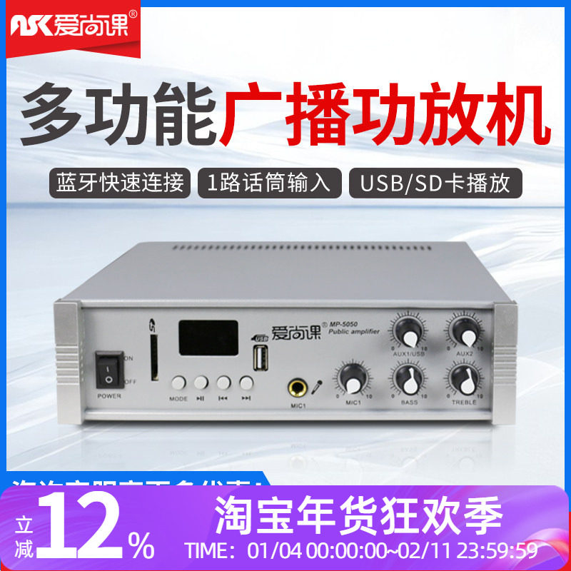 爱尚课 MP-5050广播定压功放机蓝牙家用背景音乐USB吸顶喇叭功放